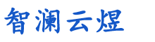 合肥智澜云煜科技有限公司